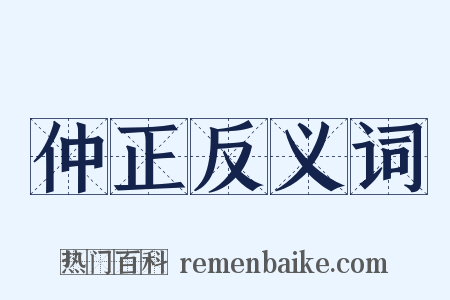 仲正反义词是什么意思的图片